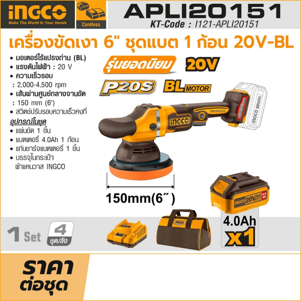 INGCO APLI20151 เครื่องขัดเงาไร้สาย