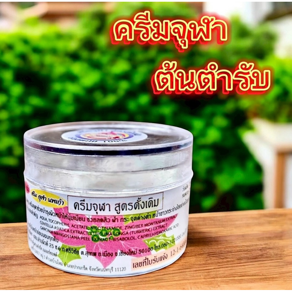 ครีมจุฬาของแท้ 100% สูตรดั้งเดิม ส่งตรงจากโรงงานผลิตโดยตรง
