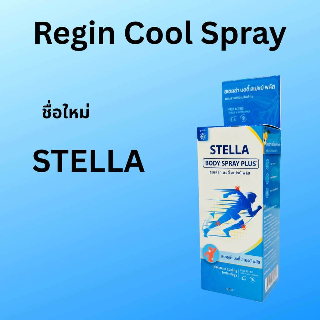 ❄🌊STELLA/Regin cool spray/เจล  สเปรย์ พ่น แก้ปวด คลายกล้ามเนื้อ ลดอัดเสบ ข้อ และ กระดูก