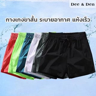 Dee&Den กางเกงกีฬาขาสั้น ผ้าเรยอน ทรงหลวมแบบแห้งเร็ว สีพื้น …