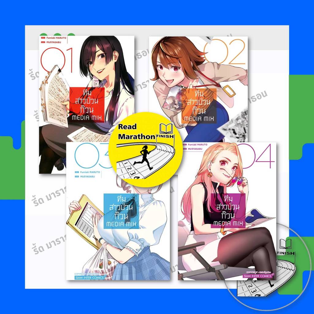 หนังสือ ทีมสาวป่วนก๊วน MEDIA MIX เล่ม 1-4 จบ ,Siam Inter Comics ,การ์ตูน , การ์ตูนญี่ปุ่น มังงะ