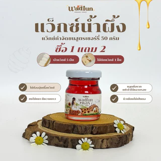 แว๊กซ์น้ำผึ้ง ขนาดทดลอง50กรัม สูตรพิเศษออแกนิก ไม่มีสารอันตราย