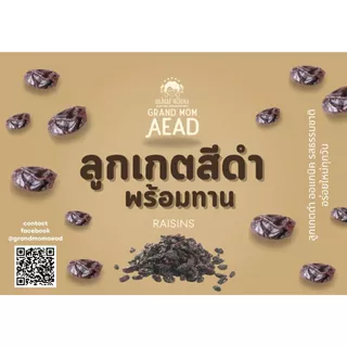 ลูกเกดดำอบแห้งแท้ 100% หอม หวาน นุ่มละมุน รสธรรมชาติ ไม่ปรุงแต่ง พร้อมทาน อร่อยทุกเม็ด แม่เฒ่าเอียด