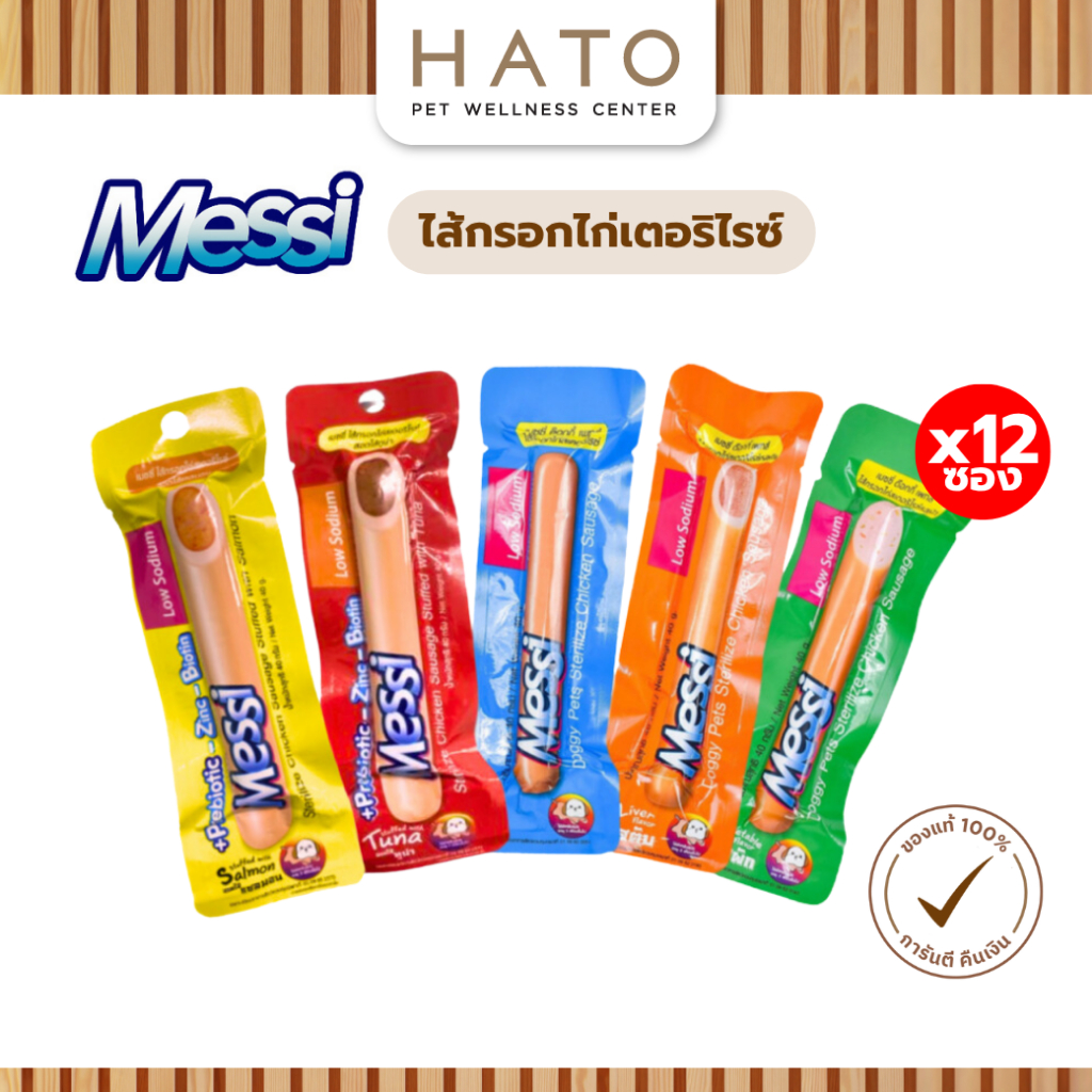 [12 ชิ้น] ขนมสุนัข Messi Sterilize Chicken Sausage เมซซี่ ด๊อกกี้ เพทส์ ไส้กรอกไก่สเตอริไรซ์ ขนาด 40g.