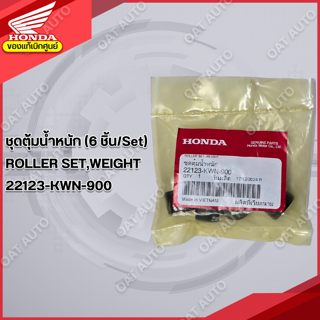 เม็ดตุ้มน้ำหนัก HONDA | CLICK 125i (2012-2014) | PCX 125 | PCX 150 (2012-2013) ของแท้เบิกศูนย์  [221