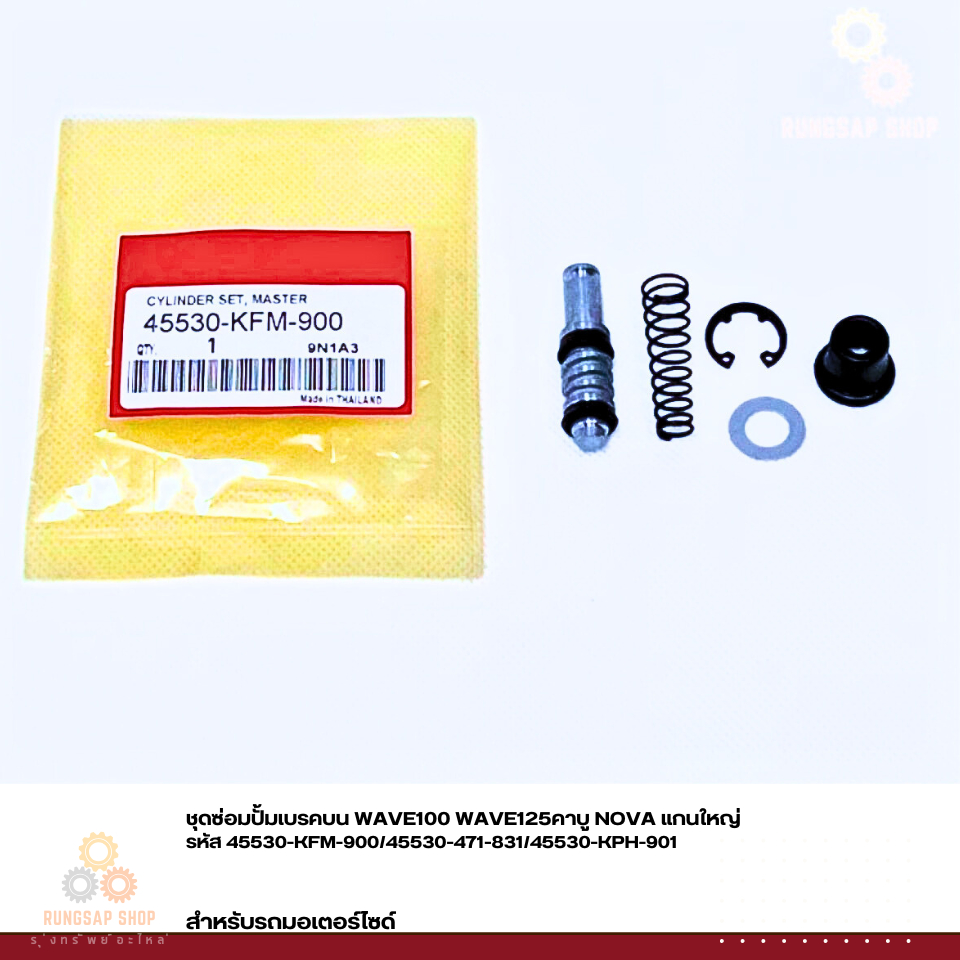 ชุดซ่อมปั้มเบรคบน WAVE100 WAVE125คาบู NOVA แกนใหญ่ รหัส 45530-KFM-900/45530-471-831/45530-KPH-901