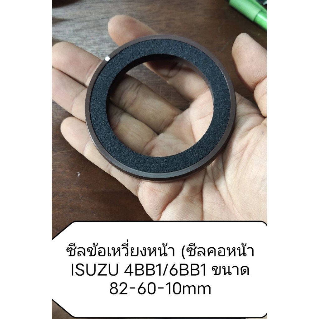 ซีลคอหน้า ISUZU 4BB1/4BD1/6BB1/6BD1 (แท้ห้าง)