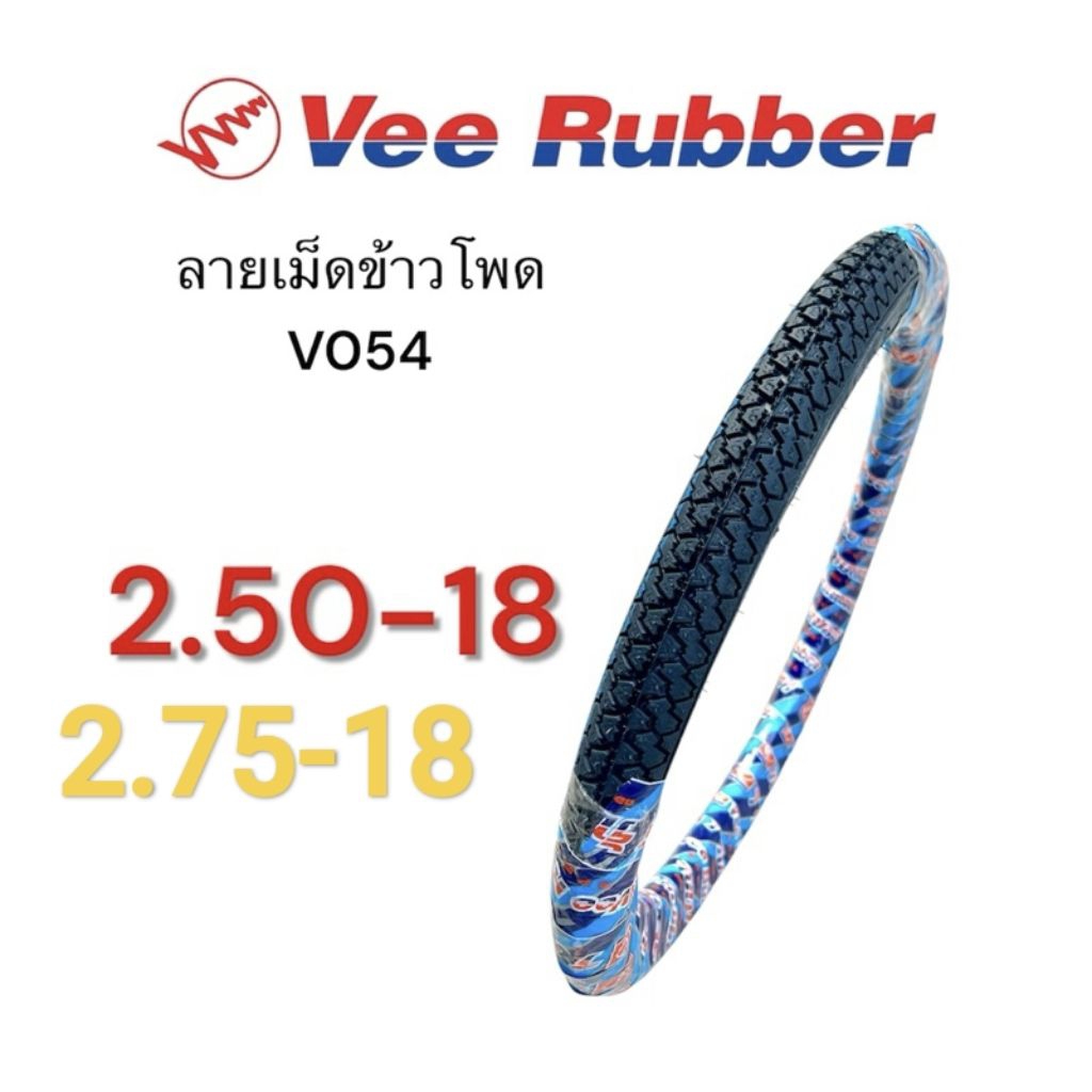 ยางนอก Vee Rubber V054 ลายเม็ดข้าวโพด 2.50-18, 2.75-18  ขอบ18 คุณภาพดี ยางไทย มอเตอร์ไซค์ Motorcycle