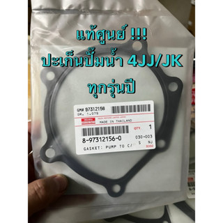 แท้ศูนย์ !!! ปะเก็นปั๊มน้ำ อีซูซุ ดีแมกซ์ ออลนิวดีแมกซ์ MU7 …