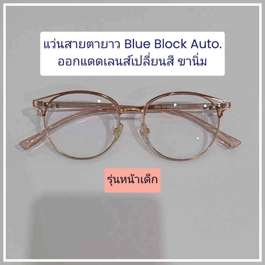 แว่นสายตายาว เลนส์เปลี่ยนสี Auto ขางอได้ 6326