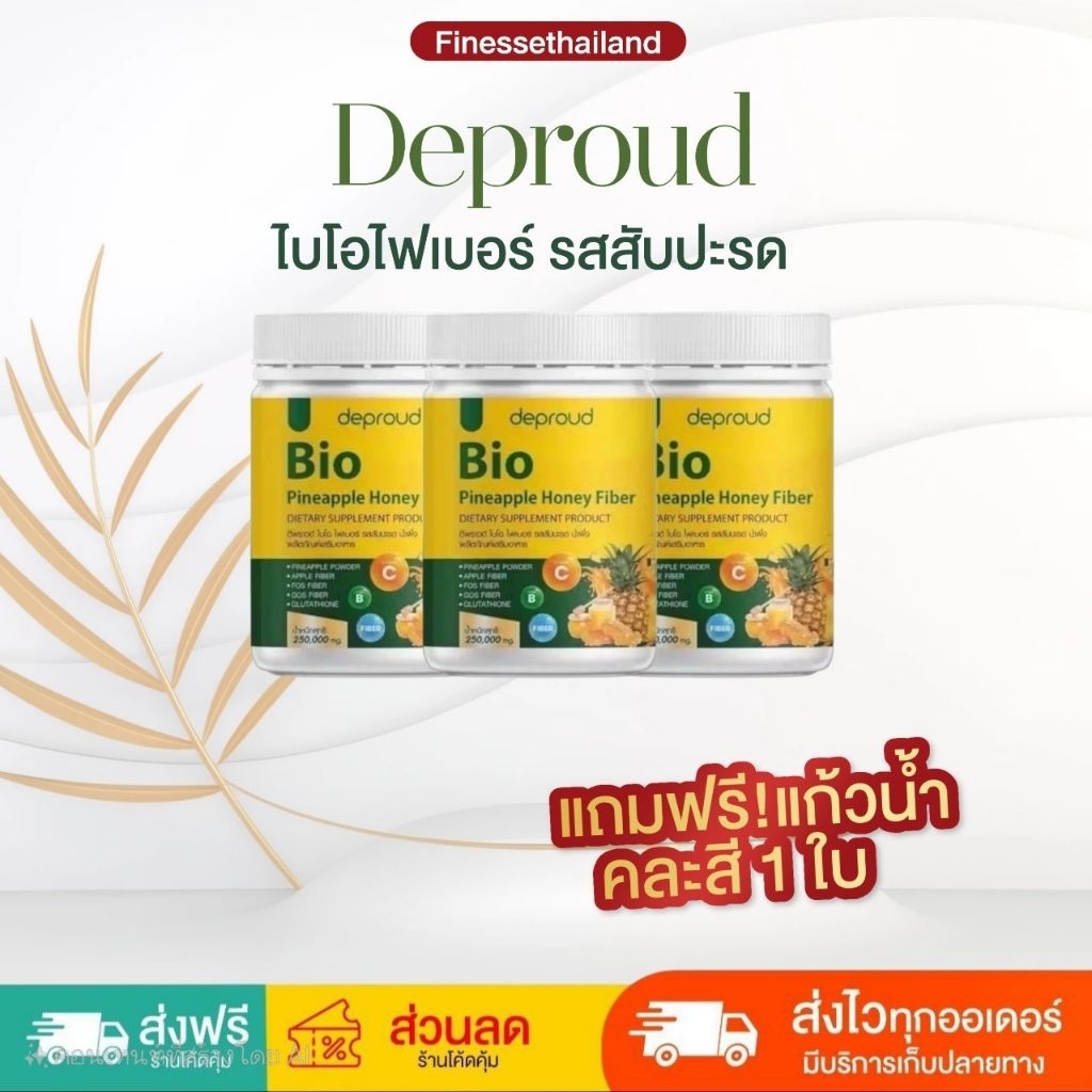 🍍Deproud Bio Fiber ดีพราว ไบโอ ไฟเบอร์สัปปะรด ไฟเบอร์คลอโรฟิลล์ ไฟเบอร์ส้ม ขนาด 250 กรัม