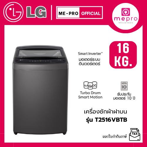 LG เครื่องซักผ้าฝาบน รุ่น T2516VBTB ขนาด 16 กก. ระบบ Smart Inverter Motor สินค้าใหม่ รับประกันศูนย์ไ