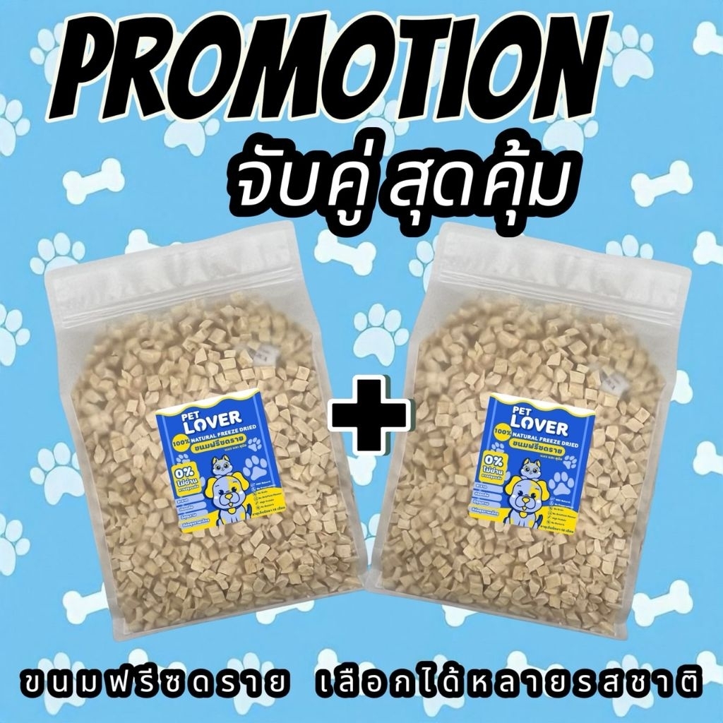 โปรแพ็คคู่ 500g+500g (1kg) อกไก่ อกไก่ชิ้น อกเปฺ็ด แซลมอน ไข่แดง หญ้าแมว ตับไก่ ฟรีซดรายขนมแมว ขนมสุนัข ราคาถูกสุดคุ้ม