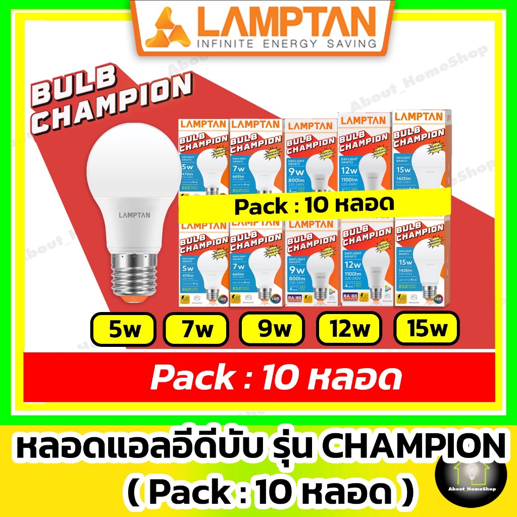 [ 10 หลอด ] LAMPTAN หลอดไฟแอลอีดี รุ่น CHAMPION 5w 7w 9w 12w 15w ( แสงขาว / ขั้วหลอด E27 )