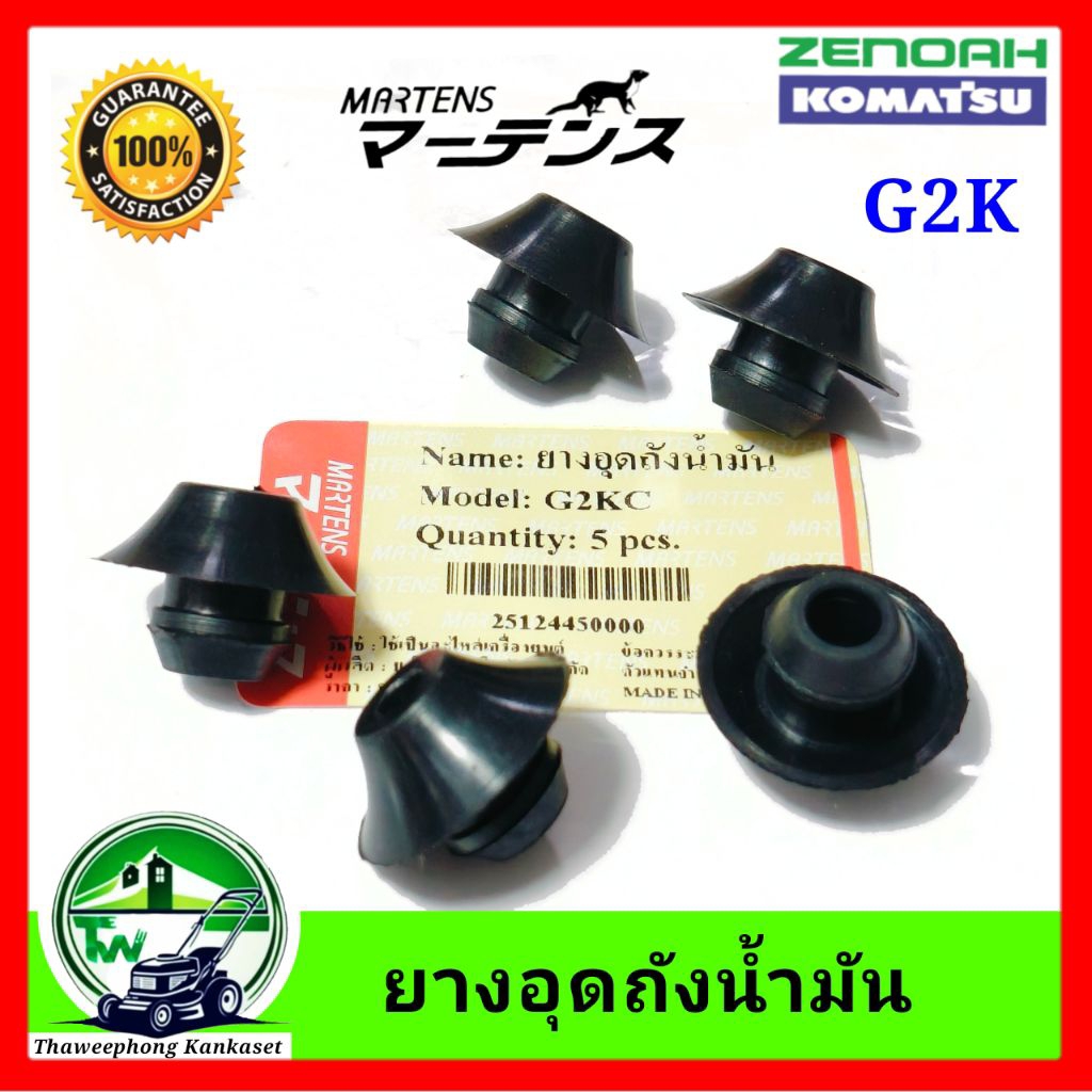 ยางอุดถังน้ำมัน ยางอุดถัง เครื่องตัดหญ้า  G2K มาเท่น MARTENS อย่างดี ยางสายน้ำมัน ยางถังน้ำมัน
