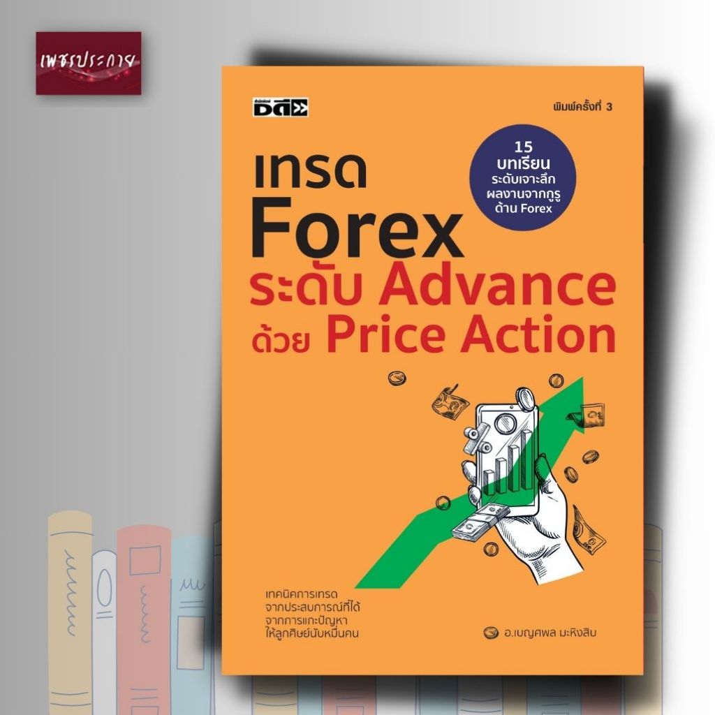หนังสือ เทรด Forex ระดับ Advance ด้วย Price Action (พิมพ์ครั้งที่ 3)