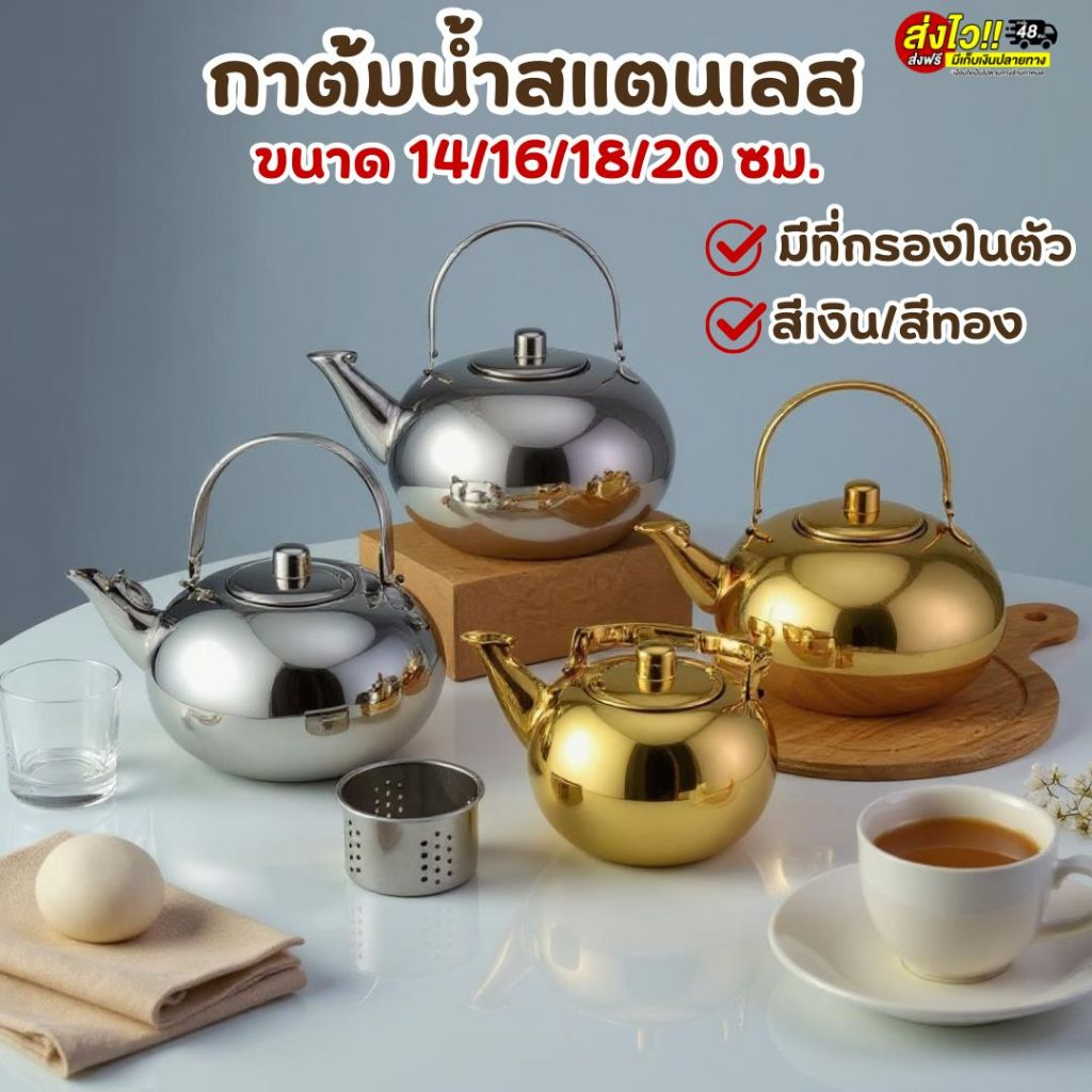 กาต้มน้ำสแตนเลส  ขนาด14/16/18/20ซม. มีที่กรองในตัว สีเงิน/สีทอง สำหรับต้มน้ำร้อน ชงชา กาแฟ เครื่องดื่มสมุนไพร พร้อมส่งTH