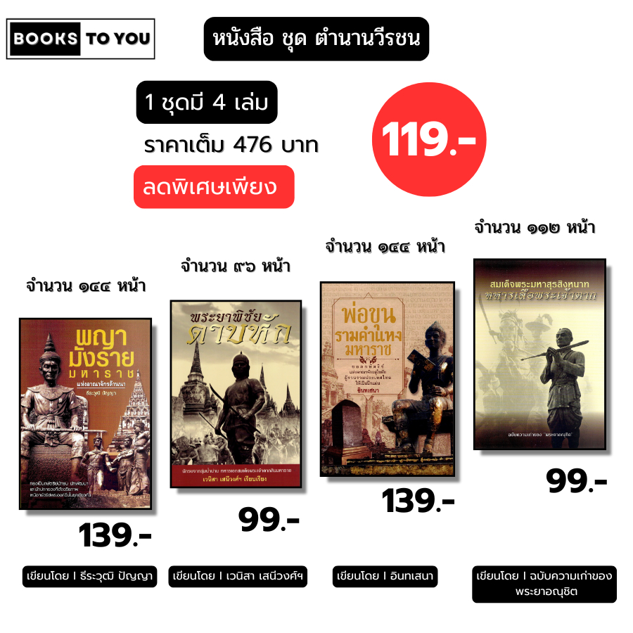 หนังสือ ตำนานวีรชน (1 ชุดมี 4 เล่ม) I โดย อินทเสนา พญามังรายมหาราช พระยาพิชัยดาบหัก พ่อขุนรามคำแหง