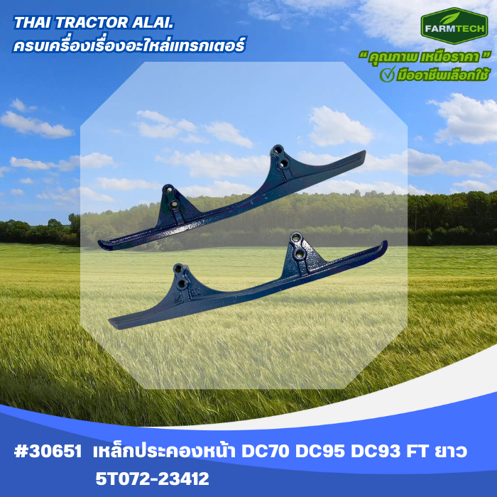 เหล็กประคองหน้า DC70 DC95 DC93 FARMTECH 5T072-23412 ยาว (30651)