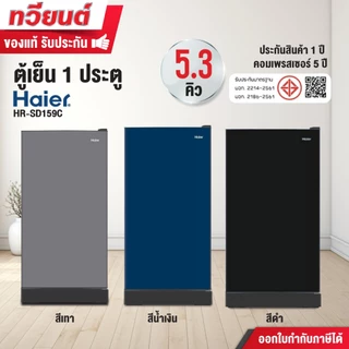 ตู้เย็น Haier รุ่น HR-SD159C ความจุ 5.3 คิว สีเงิน สีน้ำเงิน สีดำ ประหยัดไฟเบอร์ 5 รับประกันนาน 5 ปี