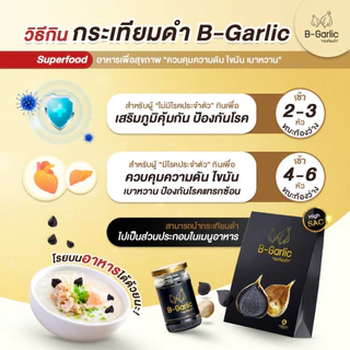 B-Garlic กระเทียมดำ ขนาด 250 กรัม แบบมีเปลือก