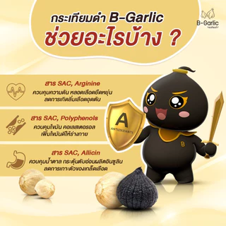B-Garlic กระเทียมดำ ขนาด 60g แบบแกะเปลือก พร้อมทาน สะดวก กินง่าย กินได้ทุกวัย