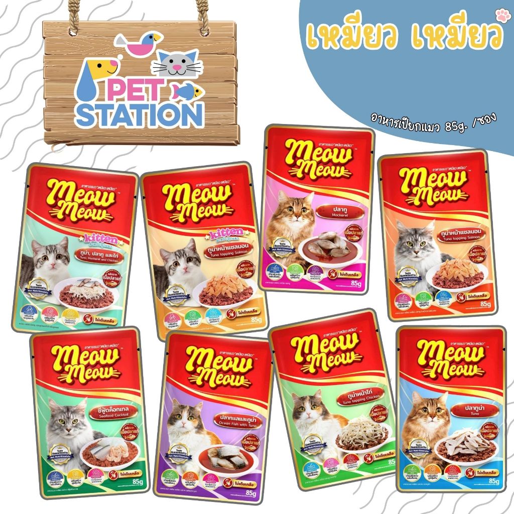 เหมียว เหมียว (1 ซอง) อาหารเปียกแมว 85g. (1)