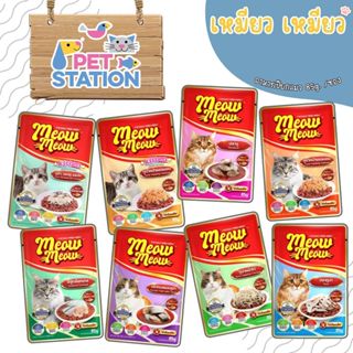 เหมียว เหมียว (1 ซอง) อาหารเปียกแมว 85g. (1)