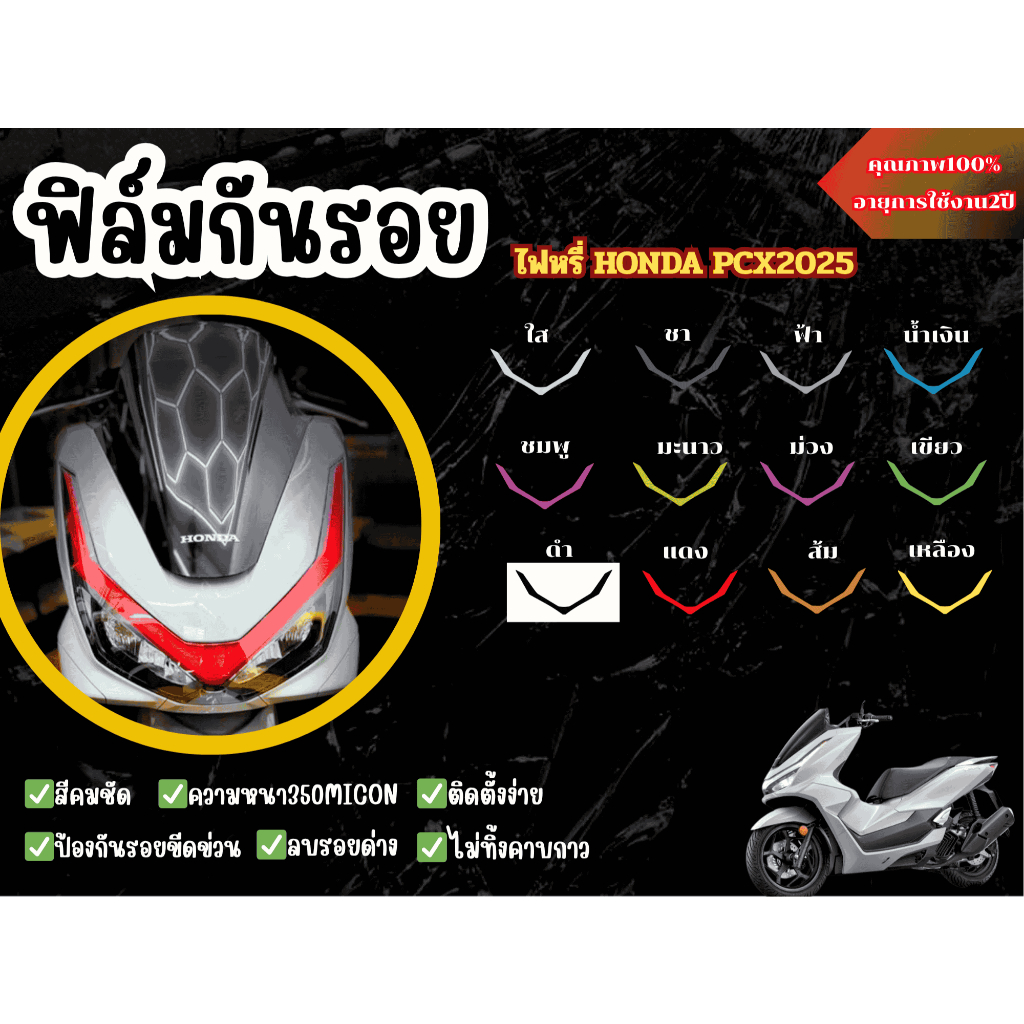 ฟิล์มกันรอยไฟหรี่Honda pcx160 2025