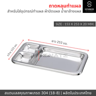 MAGNATE ถาดหลุมทำแผล ถาดหลุมล้างแผล ถาดทำแผล 3 หลุม (0550)