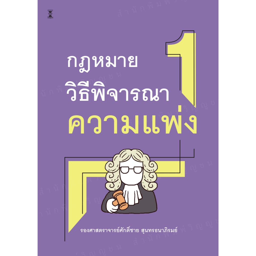 คำอธิบายกฎหมายวิธีพิจารณาความแพ่ง ภาค 1 บททั่วไป ไพโรจน์ วายุภาพ