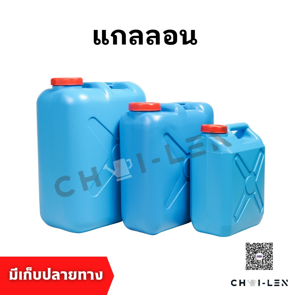 ถังแกลลอนพลาสติก กักเก็บน้ำได้ปริมาณเยอะ มีหลายขนาด ไม่รั่วซึม ผลิตจากพลาสติกเกรด A แข็งแรง ทนทาน [CHAI-LEN]