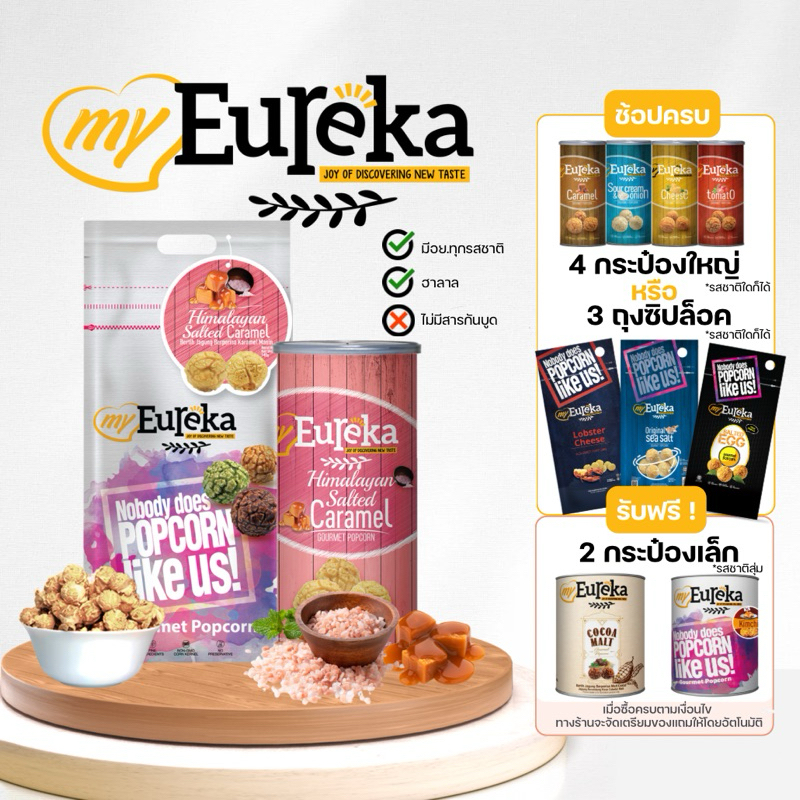 ป๊อปคอร์น MyEureka (รสเกลือหิมาลายัน คาราเมล) Popcorn Himalayan Salted Caramel 70g./140g.
