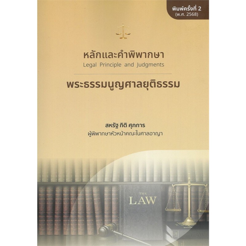 หนังสือรวมกฎหมาย หลักและคำพิพากษา แพ่ง,อาญา ผู้เขียน ผู้พิพากษา สหรัฐ กิติ ศุภการ #BookLandShop - รูปที่ 7