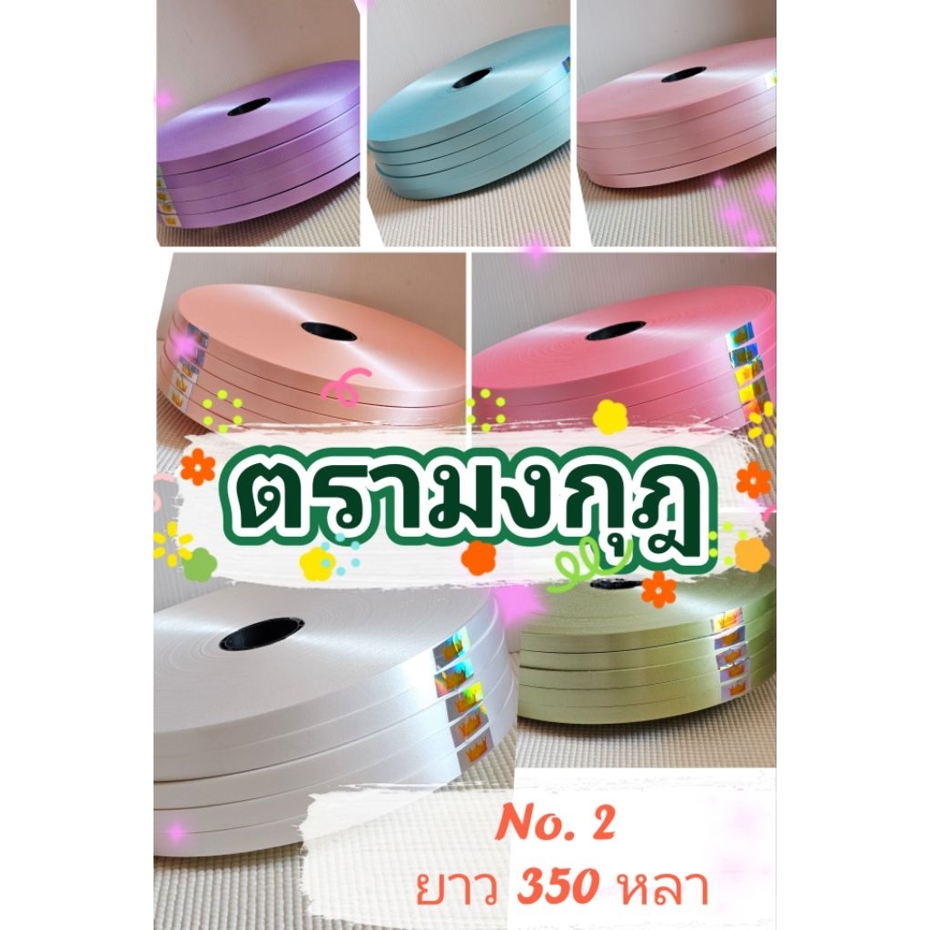 ริบบิ้นพับเหรียญ​ ตรามงกุฎ​