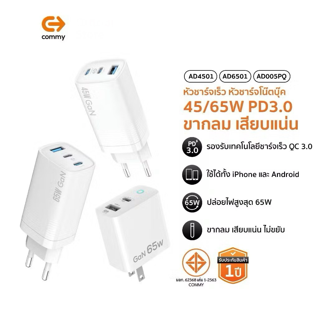 หัวชาร์จเร็ว COMMY ชาร์จโน๊ตบุ๊ค คอมพิวเตอร์ / iPad / SAMSUNG / Laptop 45W/65W PD 3.0 3ช่อง