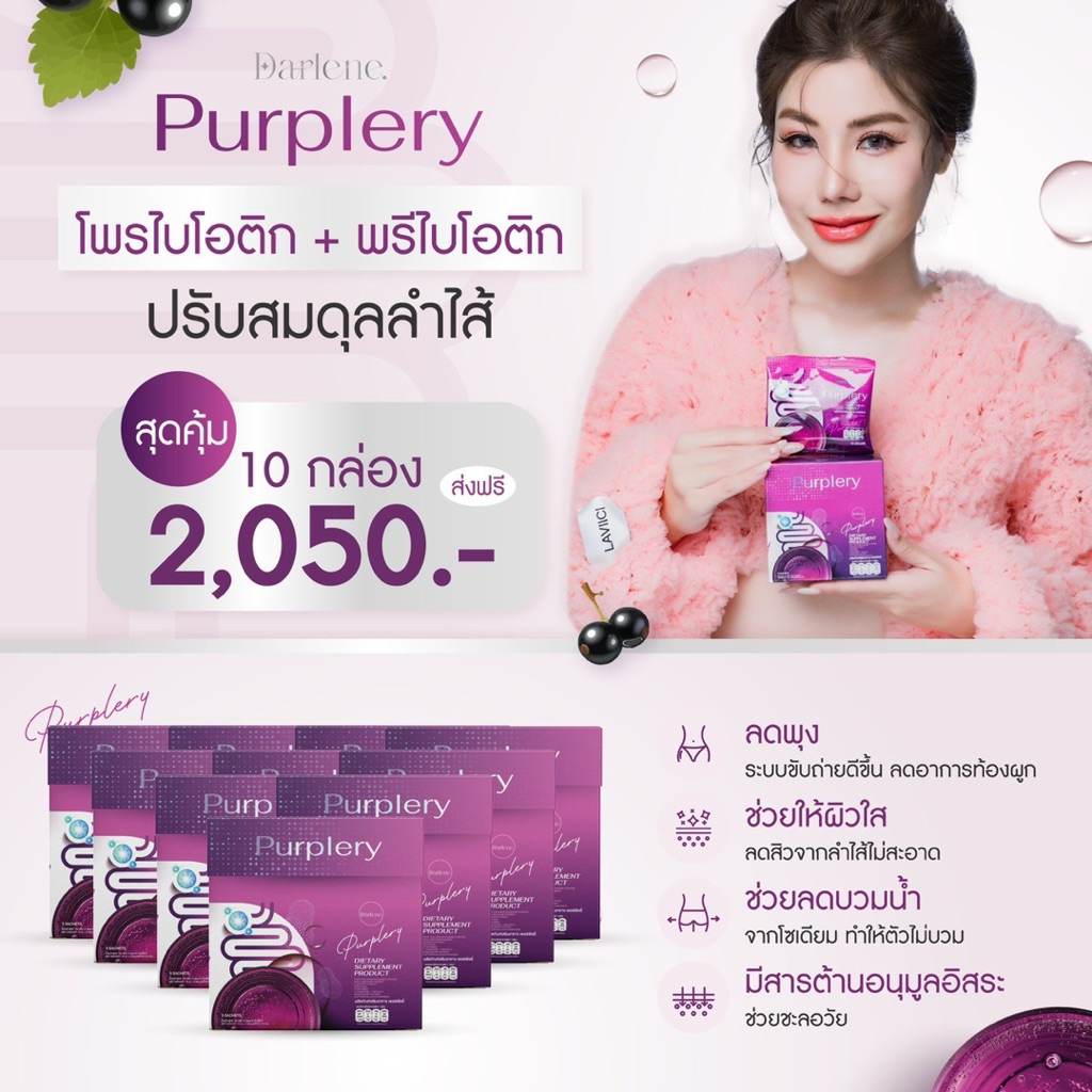 ⚡️Promotion ดาร์เลเน่ Purplery 10 กล่อง 50 ซอง โพรไบโอติก  ไฟเบอร์