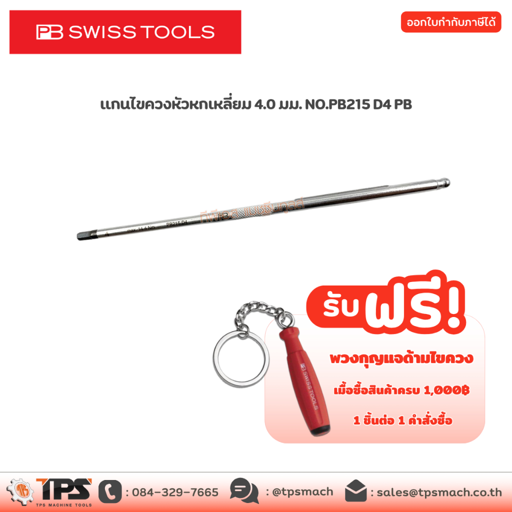 แกนไขควงหัวหกเหลี่ยม 4.0 มม. NO.PB215 D4 PB