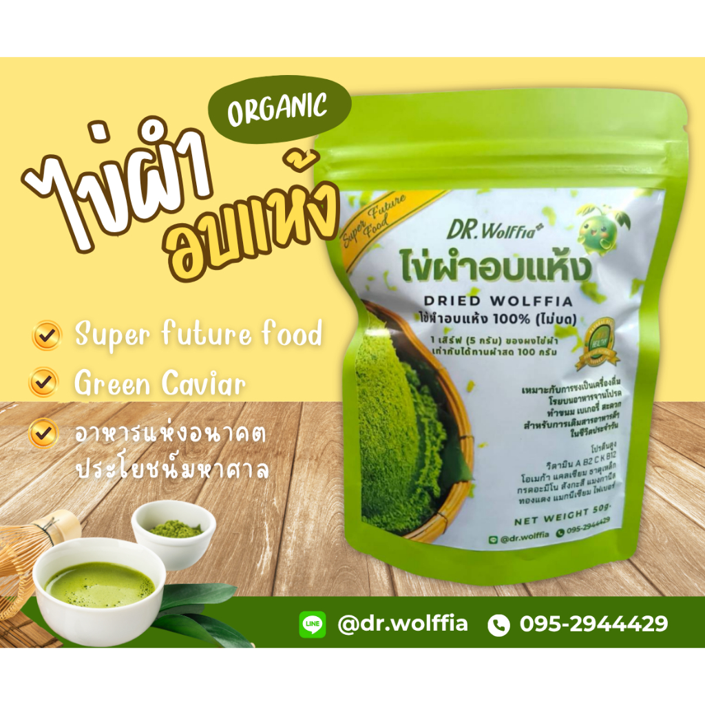 ไข่ผำอบแห้ง100% DR.Wolffia โรงเรือนได้รับมาตรฐาน GMP  ผลิตจากไข่ผำ 100% ผ่านการอบสุก ไม่ผสมสารกันเสีย มีทั้งแบบ บดละเ