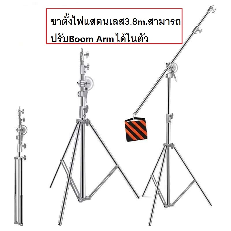 ขาตั้งไฟสแตนเลสพร้อมคานบนในตัว Light Stand 3.8M Stainless Steel Light Stand with Boom