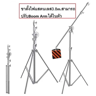 ขาตั้งไฟสแตนเลสพร้อมคานบนในตัว Light Stand 3.8M Stainless Steel Light Stand with Boom