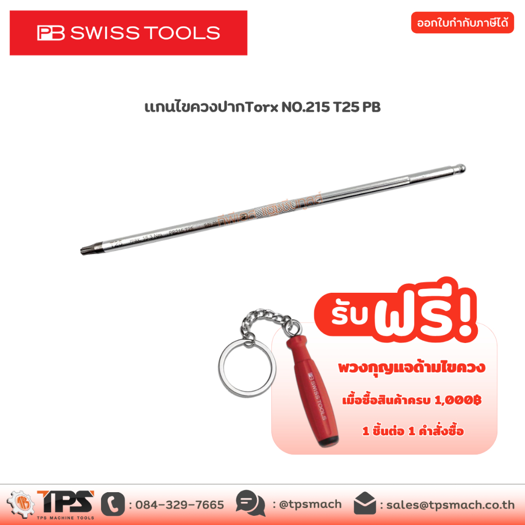 แกนไขควงปากTorx NO.215 T25 PB