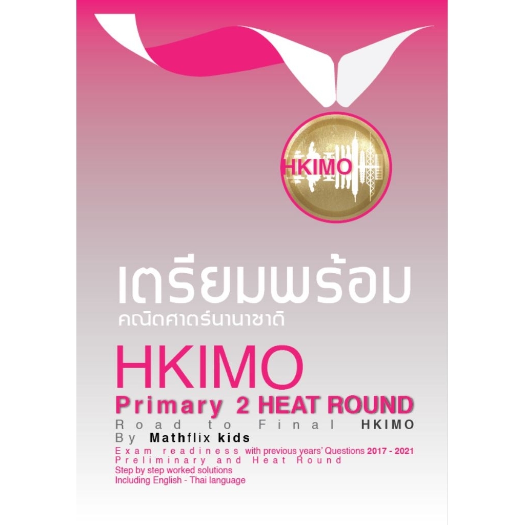 เตรียมความพร้อมคณิตศาตร์นานาชาติ HKIMO  P2 เฉลยพร้อมวิธิคิดแบบละเอียด  (2016-2021)