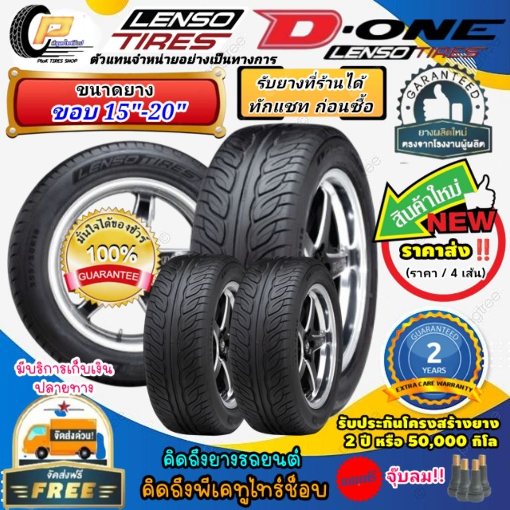 🔥ส่งฟรี🔥Lenso​Tires​ รุ่น D-one [จำนวน 4 เส้น]​ ยางเลนโซ่ ขนาดขอบ18"-20​" แถมฟรีจุ๊บลม