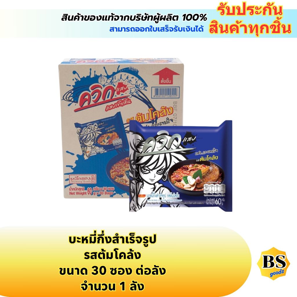 BSgoods(1ลัง) ไวไว ควิก รสต้มโคล้ง waiwai instant noodles tom klong / บะหมี่กึ่งสำเร็จรูป มาม่า อาหาร กล่อง 30ซอง