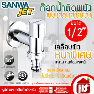 SANWA สต๊อปวาล์ว ก๊อกติดผนัง แบบสวมสายยาง (วาล์วเปิด-ปิดน้ำเซรามิค) ซันวา เจ็ท ขนาด 1/2″ (4 หุน)