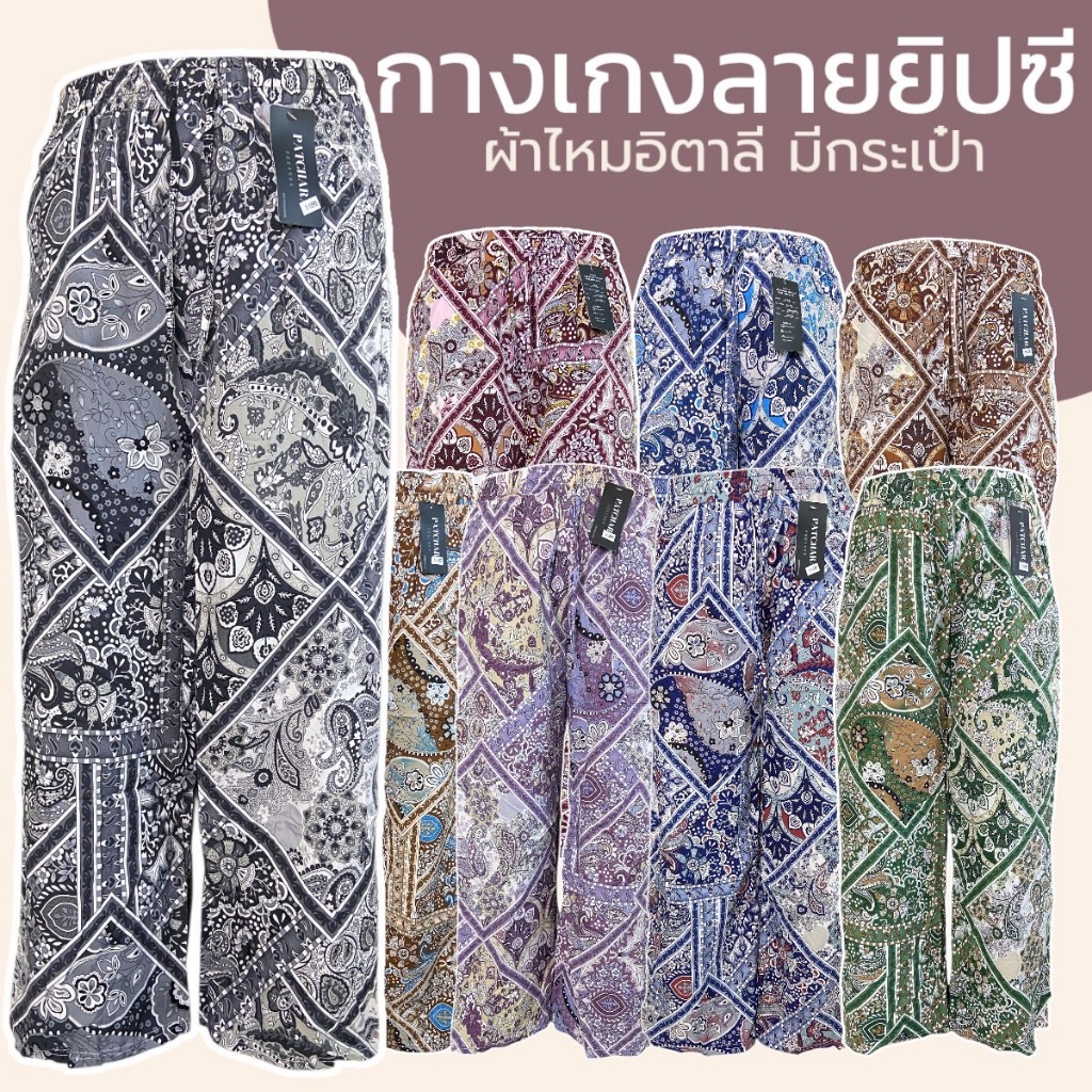 กางเกงขายาว ลายยิปซี มีกระเป่า 2 ข้าง ความยาว 38.5 นิ้ว ผ้าไหมอิตาลี กางเกงผู้หญิง
