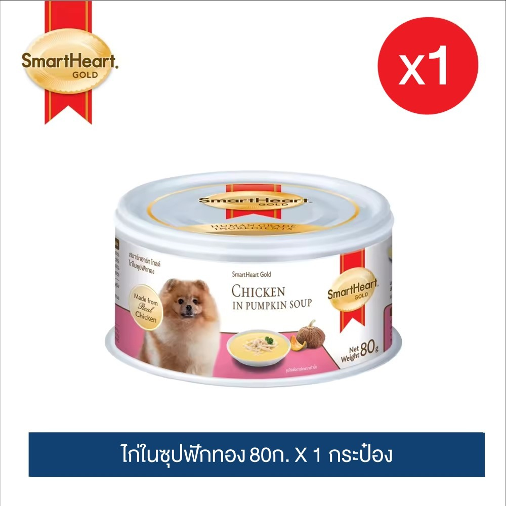 (1 กระป๋อง) สมาร์ทฮาร์ท โกลด์ อาหารสุนัข ไก่ในซุปฟักทอง ขนาด 80ก.