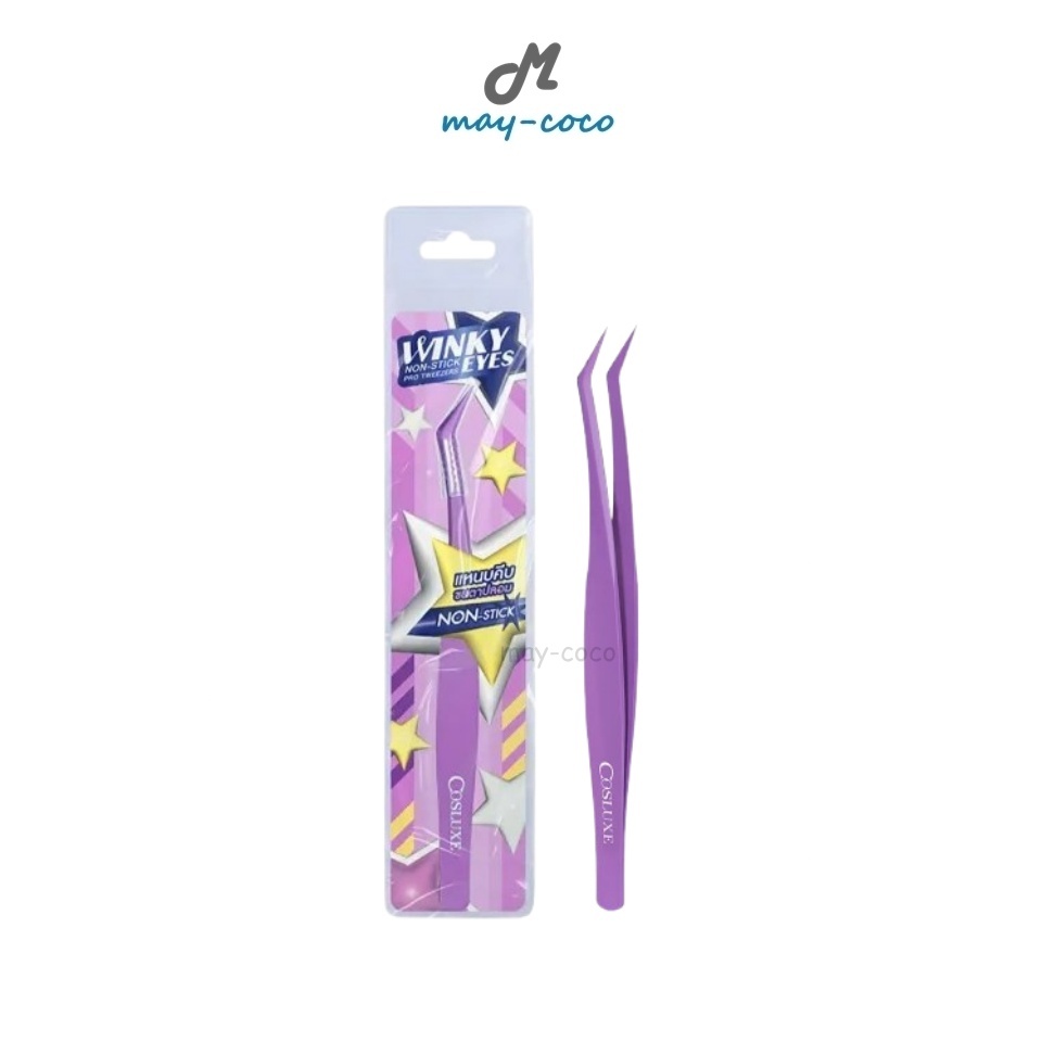 ถูก/แท้/มีไลฟ์ แหนบจับขนตาปลอม Cosluxe Winky Eyes Non-Stick Pro Tweezers แหนบ จับช่อขนตา ขนตาปลอม ขนตาสวย
