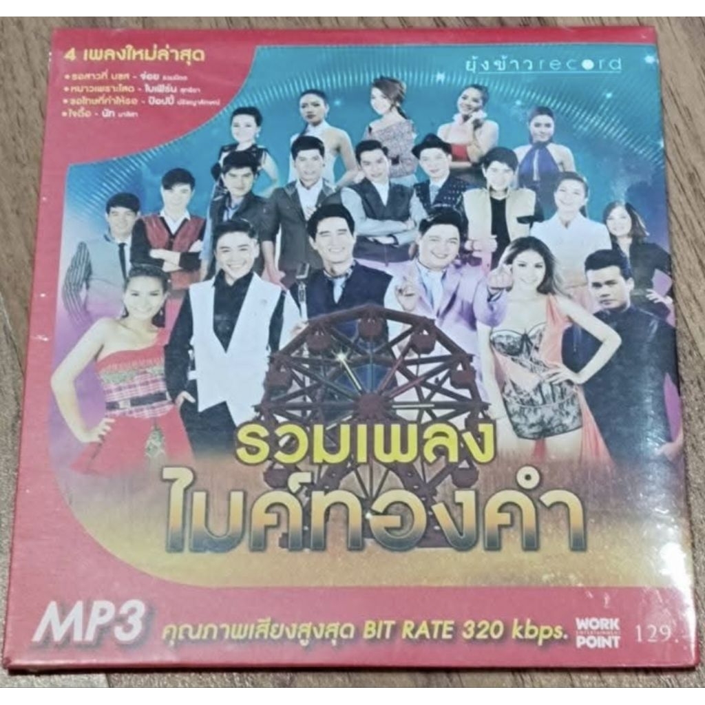 MP3 #รวมเพลง #ไมค์ทองคำ #ของแท้ # รวมส่งซีลมือ1 ห่อใส่กล่องพัสดุแพ็คให้อย่างดีบันทึกเสียงดีBit Rate 